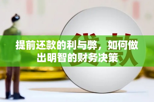 吴忠提前还款的利与弊，如何做出明智的财务决策