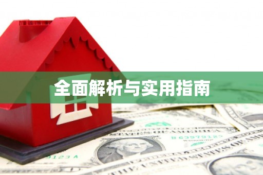 吴忠全面解析与实用指南