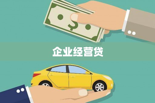 吴忠企业经营贷
