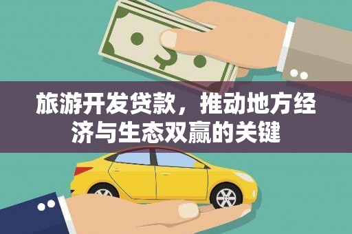 吴忠旅游开发贷款，推动地方经济与生态双赢的关键
