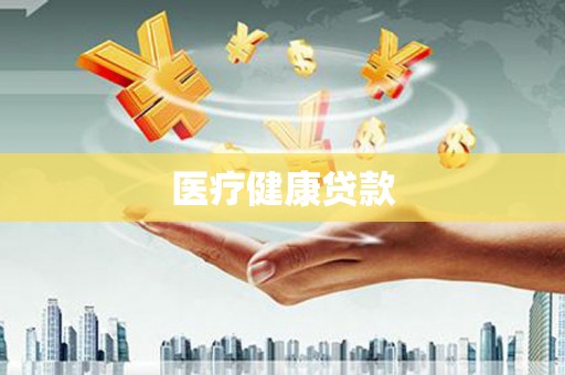 吴忠医疗健康贷款