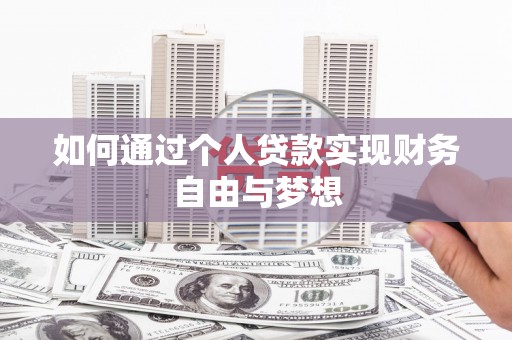 吴忠如何通过个人贷款实现财务自由与梦想