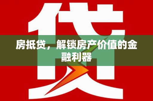 吴忠房抵贷，解锁房产价值的金融利器