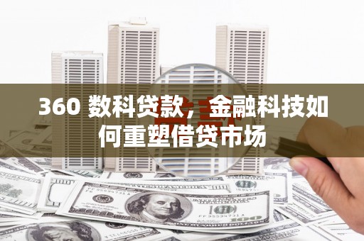 吴忠360 数科贷款，金融科技如何重塑借贷市场