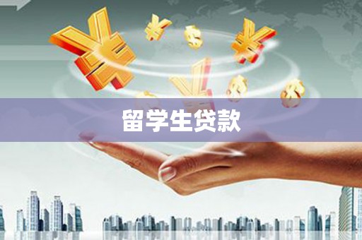 吴忠留学生贷款