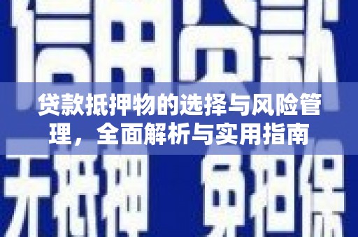 吴忠贷款抵押物的选择与风险管理，全面解析与实用指南