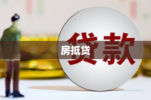 吴忠房抵贷