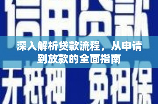 吴忠深入解析贷款流程，从申请到放款的全面指南