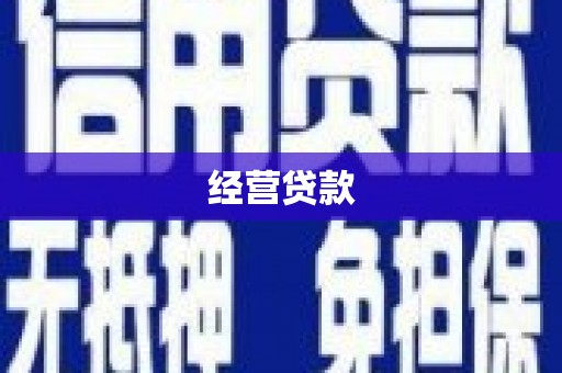 吴忠经营贷款