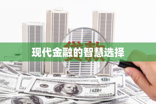 吴忠现代金融的智慧选择