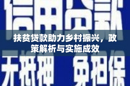 吴忠扶贫贷款助力乡村振兴，政策解析与实施成效