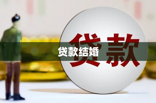 吴忠贷款结婚