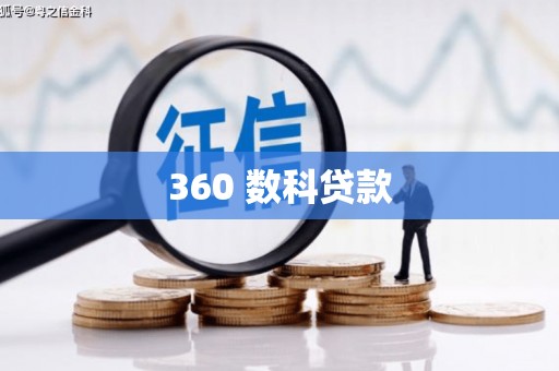 吴忠360 数科贷款