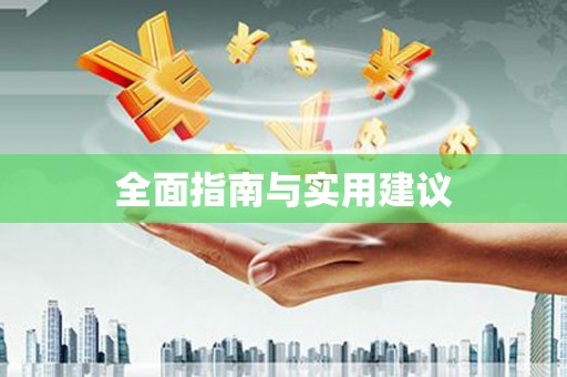 吴忠全面指南与实用建议