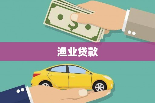 吴忠渔业贷款