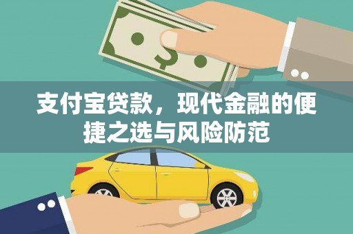 吴忠支付宝贷款，现代金融的便捷之选与风险防范