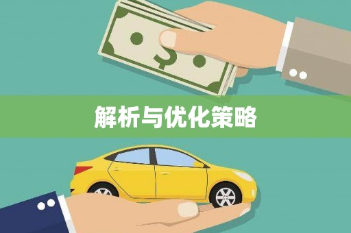 吴忠解析与优化策略