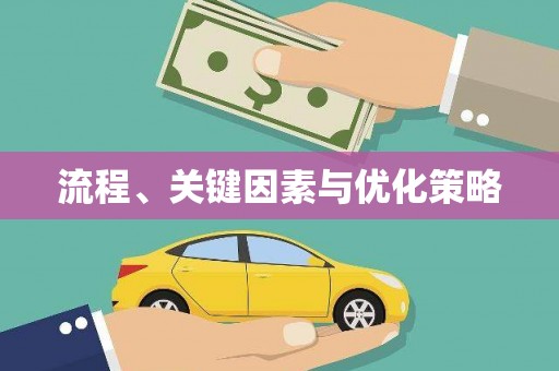 吴忠流程、关键因素与优化策略