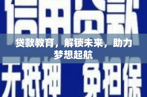 吴忠贷款教育，解锁未来，助力梦想起航