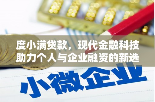 吴忠度小满贷款，现代金融科技助力个人与企业融资的新选择
