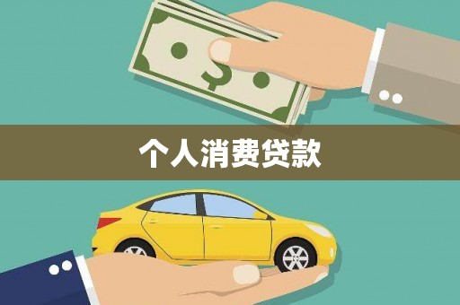 吴忠个人消费贷款