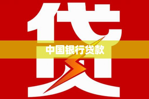 吴忠中国银行贷款