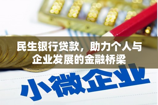 吴忠民生银行贷款，助力个人与企业发展的金融桥梁