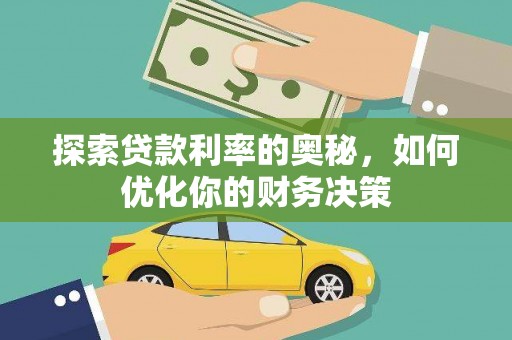 吴忠探索贷款利率的奥秘，如何优化你的财务决策