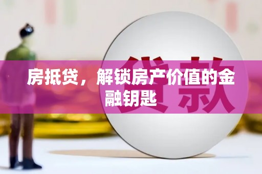 吴忠房抵贷，解锁房产价值的金融钥匙