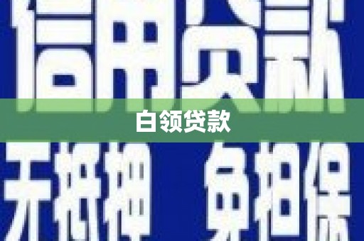吴忠白领贷款