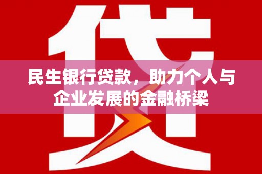 吴忠民生银行贷款，助力个人与企业发展的金融桥梁