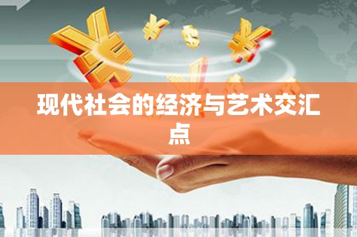 吴忠现代社会的经济与艺术交汇点