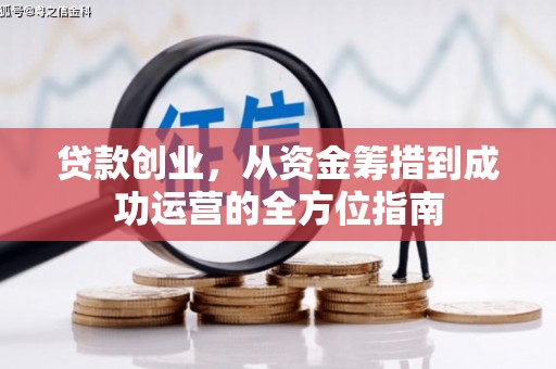 吴忠贷款创业，从资金筹措到成功运营的全方位指南