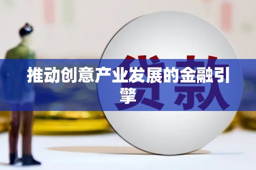 吴忠推动创意产业发展的金融引擎