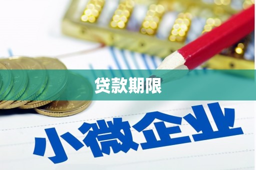 吴忠贷款期限