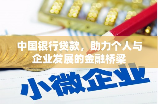 吴忠中国银行贷款，助力个人与企业发展的金融桥梁