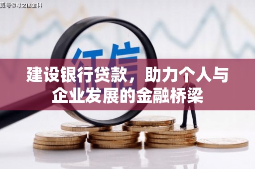 吴忠建设银行贷款，助力个人与企业发展的金融桥梁