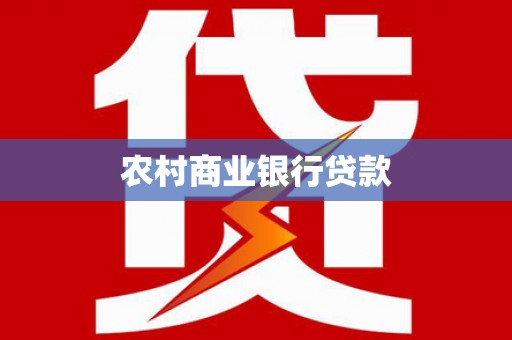 吴忠农村商业银行贷款