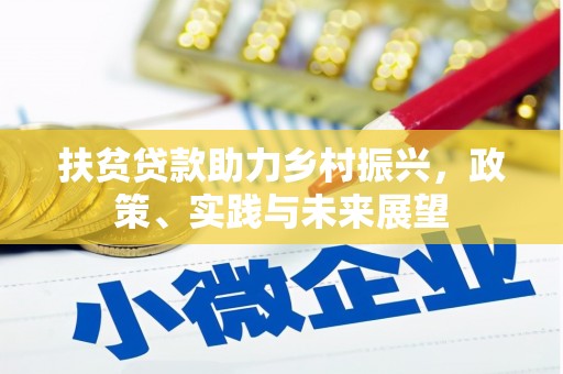 吴忠扶贫贷款助力乡村振兴，政策、实践与未来展望