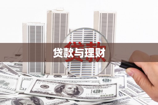 吴忠贷款与理财