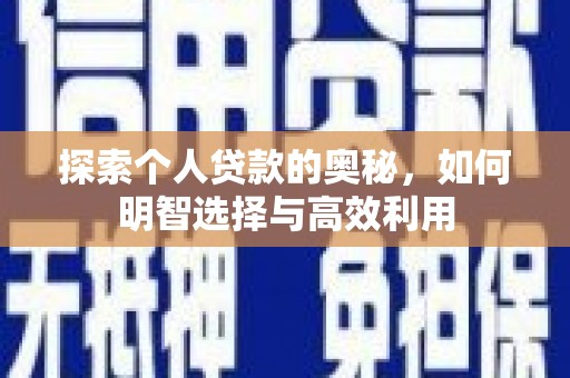 吴忠探索个人贷款的奥秘，如何明智选择与高效利用