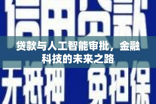 吴忠贷款与人工智能审批，金融科技的未来之路