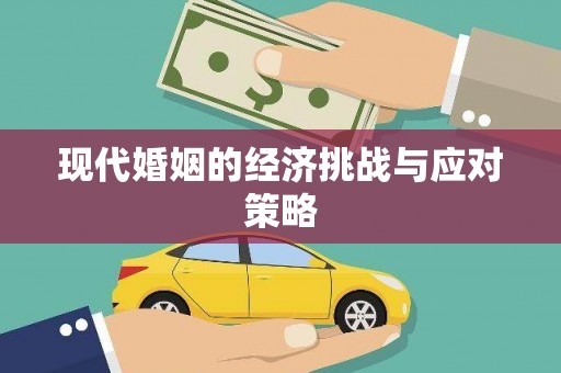 吴忠现代婚姻的经济挑战与应对策略