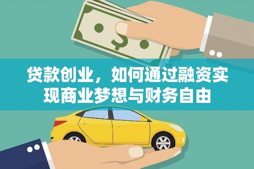 吴忠贷款创业，如何通过融资实现商业梦想与财务自由