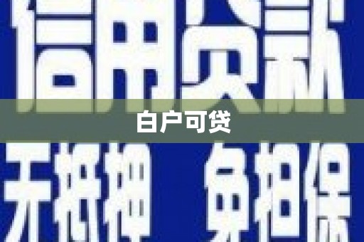 吴忠白户可贷