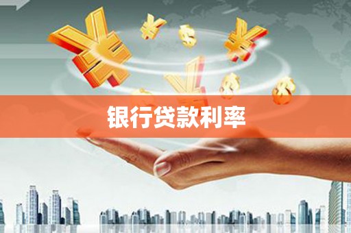 吴忠银行贷款利率
