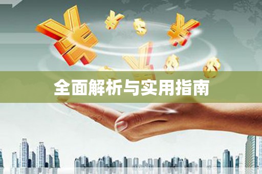 吴忠全面解析与实用指南