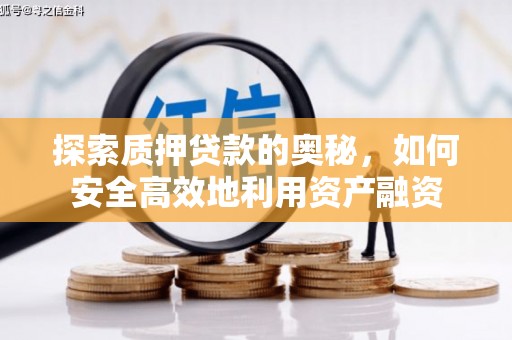 吴忠探索质押贷款的奥秘，如何安全高效地利用资产融资