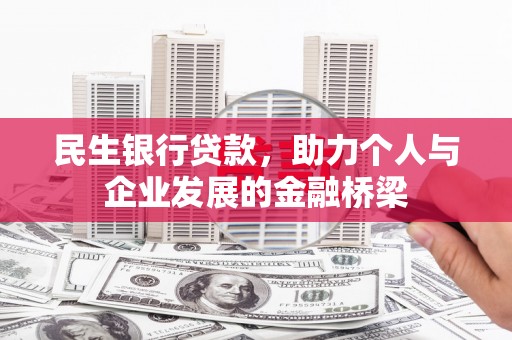吴忠民生银行贷款，助力个人与企业发展的金融桥梁