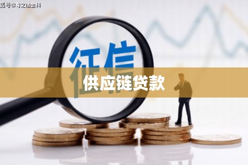 吴忠供应链贷款